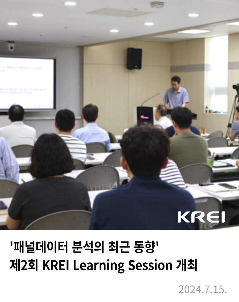 제2회 KREI Learning Session 개최