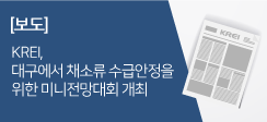 한국농촌경제연구원, 대구에서 채소류 수급안정을 위한 미니전망대회 개최