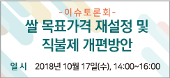 [동정] ‘쌀 목표가격 재설정 및 직불제 개편방안’ 이슈토론회 개최