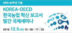 ‘KOREA-OECD 한국농업 혁신 국제세미나’ 개최 