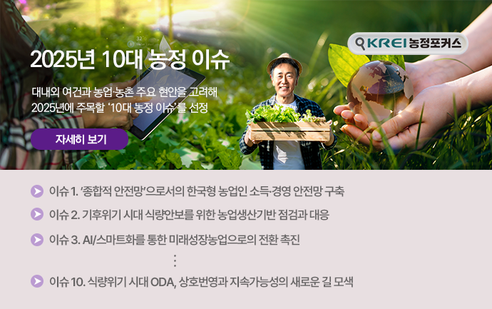 (농정포커스) 2025년 10대 농정 이슈