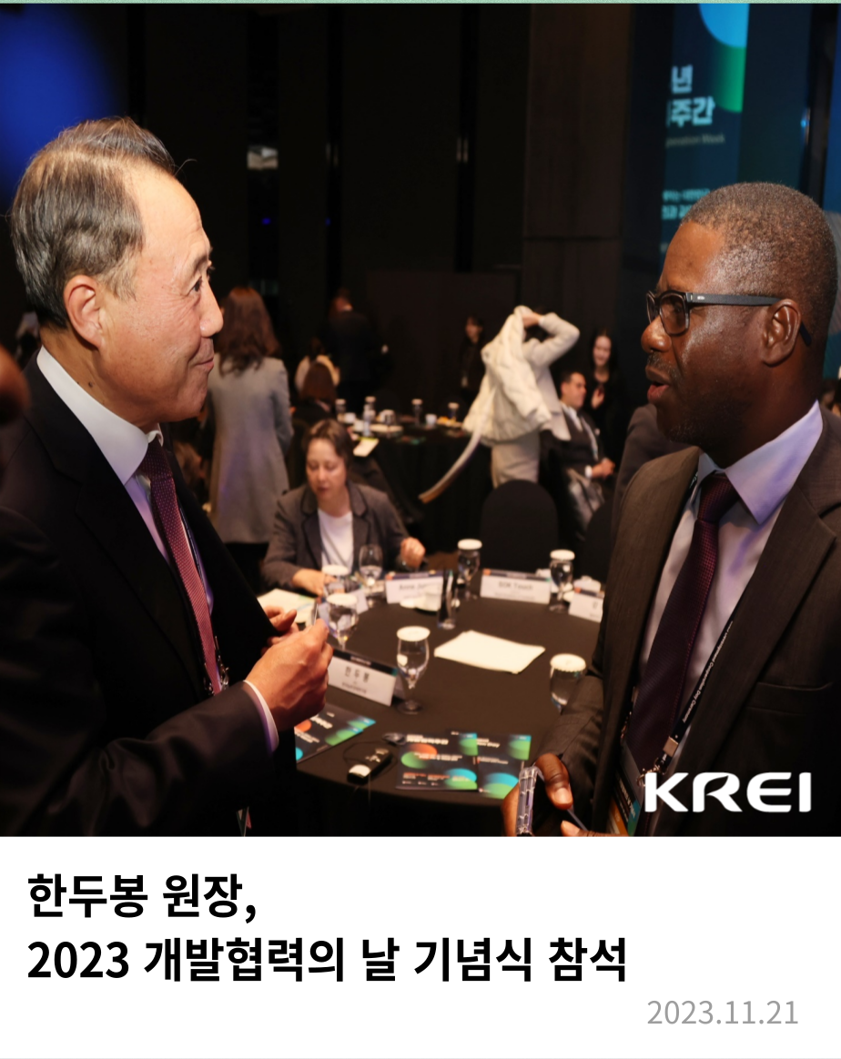한두봉 원장은 21일 서울 중구 프라자호텔에서 열린 2023 개발협력의 날 기념식에 참석했다. 이날 기념식은 한덕수 국무총리 주재로 열렸다. 개발협력의 날은 공적개발원조(ODA) 성과를 공유하고 한국의 국제사회 기여 의지를 공표하기 위한 행사이다.