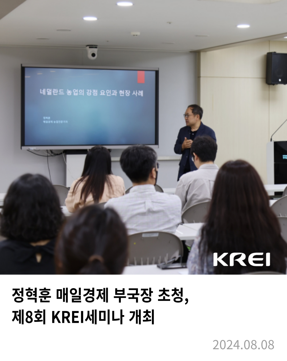 제8회 KREI세미나