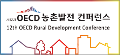 [뉴스] 제12차 OECD 농촌 발전 컨퍼런스 개최 