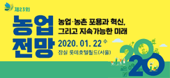 [안내] 제23회 「농업전망 2020」대회
