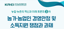 [보도] 농가 경영안정 및 소득지원 쟁점과 과제 논의한다