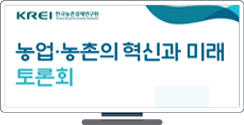 [농업·농촌의 혁신과 미래 토론회] 코로나19 사태를 비롯한 다양한 사회 변화 속에서 농업·농촌이 나아가야 할 방향을 모색