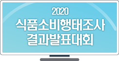 [2020 식품소비행태조사 온라인 결과발표대회] 홍보영상
