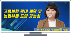 고용보험 확대 계획 및 농업부문 도입 가능성