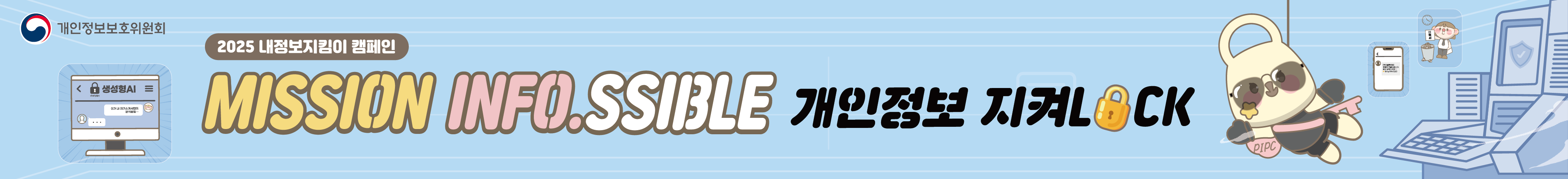 2025년 개인정보보호 캠페인