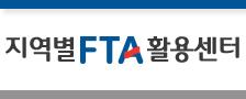 지역별 FTA 활용센터 로고